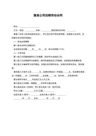 服装公司活期劳动合同