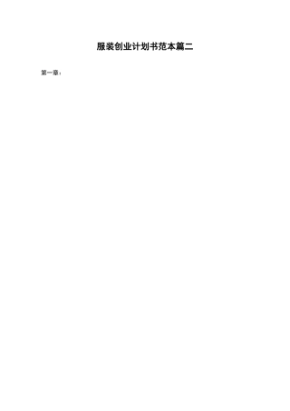 服装创业计划书范本篇二