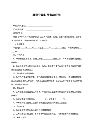 服装公司职员劳动合同