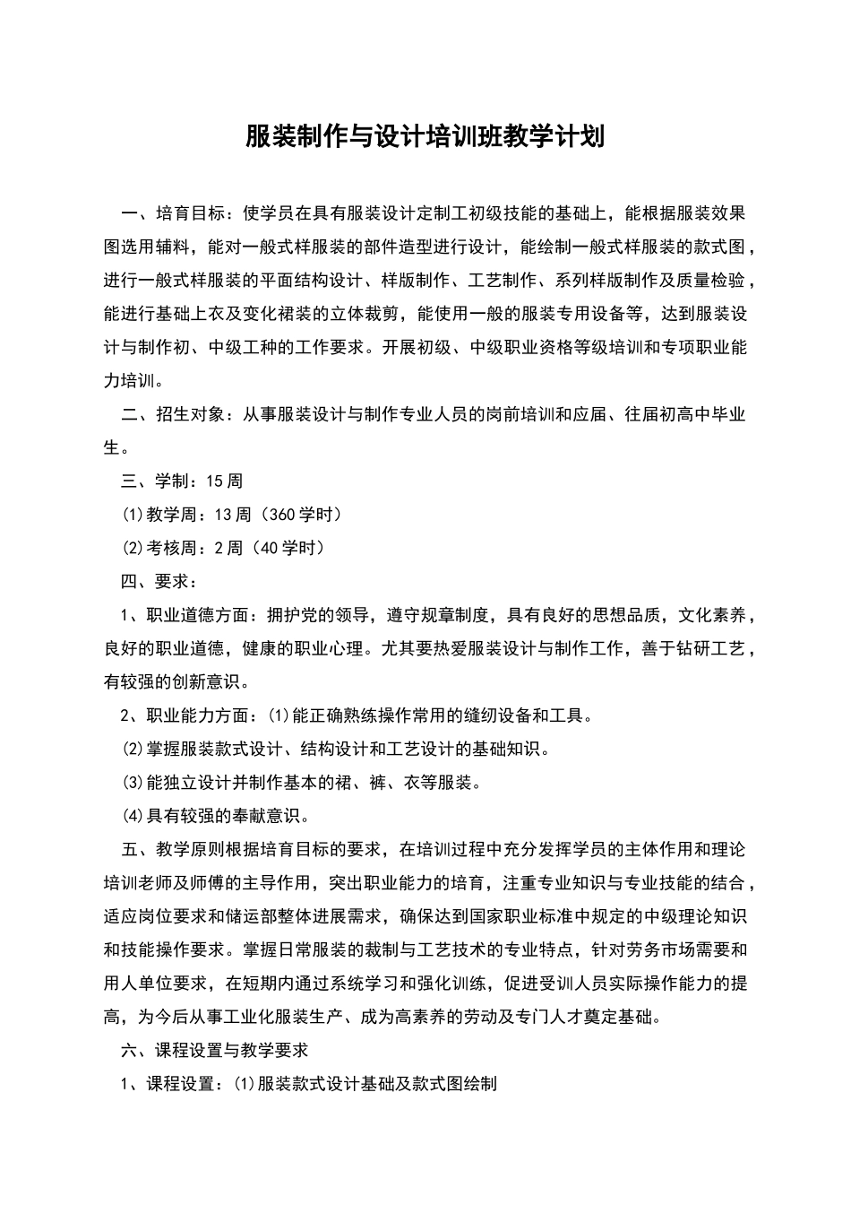 服装制作与设计培训班教学计划_第1页