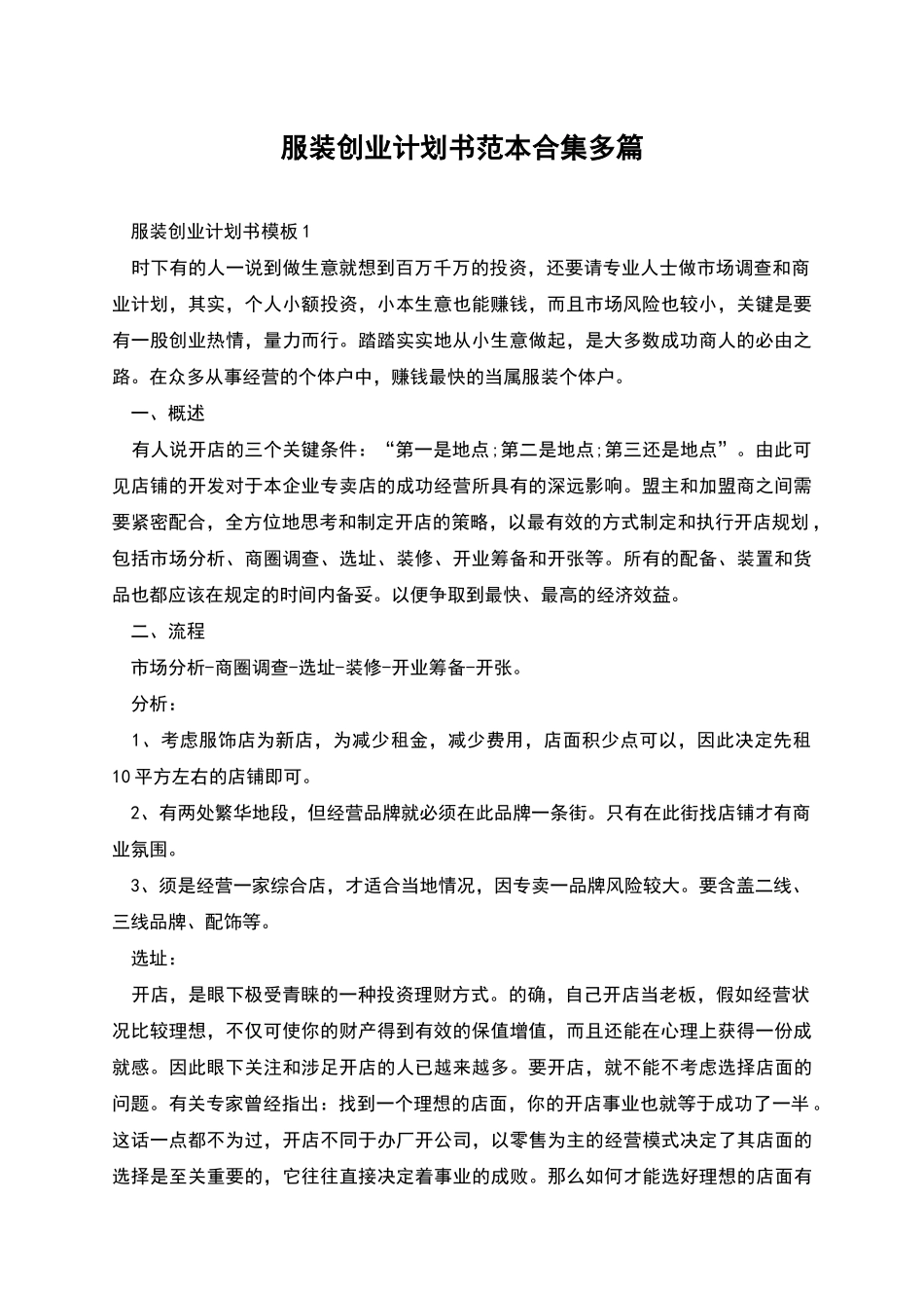 服装创业计划书范本合集多篇_第1页