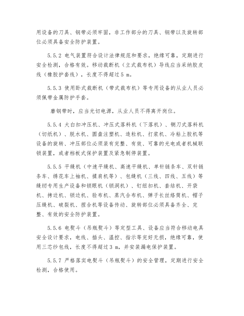 服装制作安全管理规定_第3页