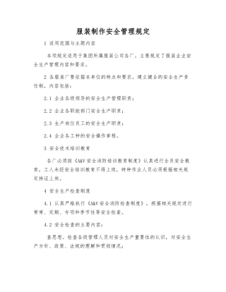 服装制作安全管理规定