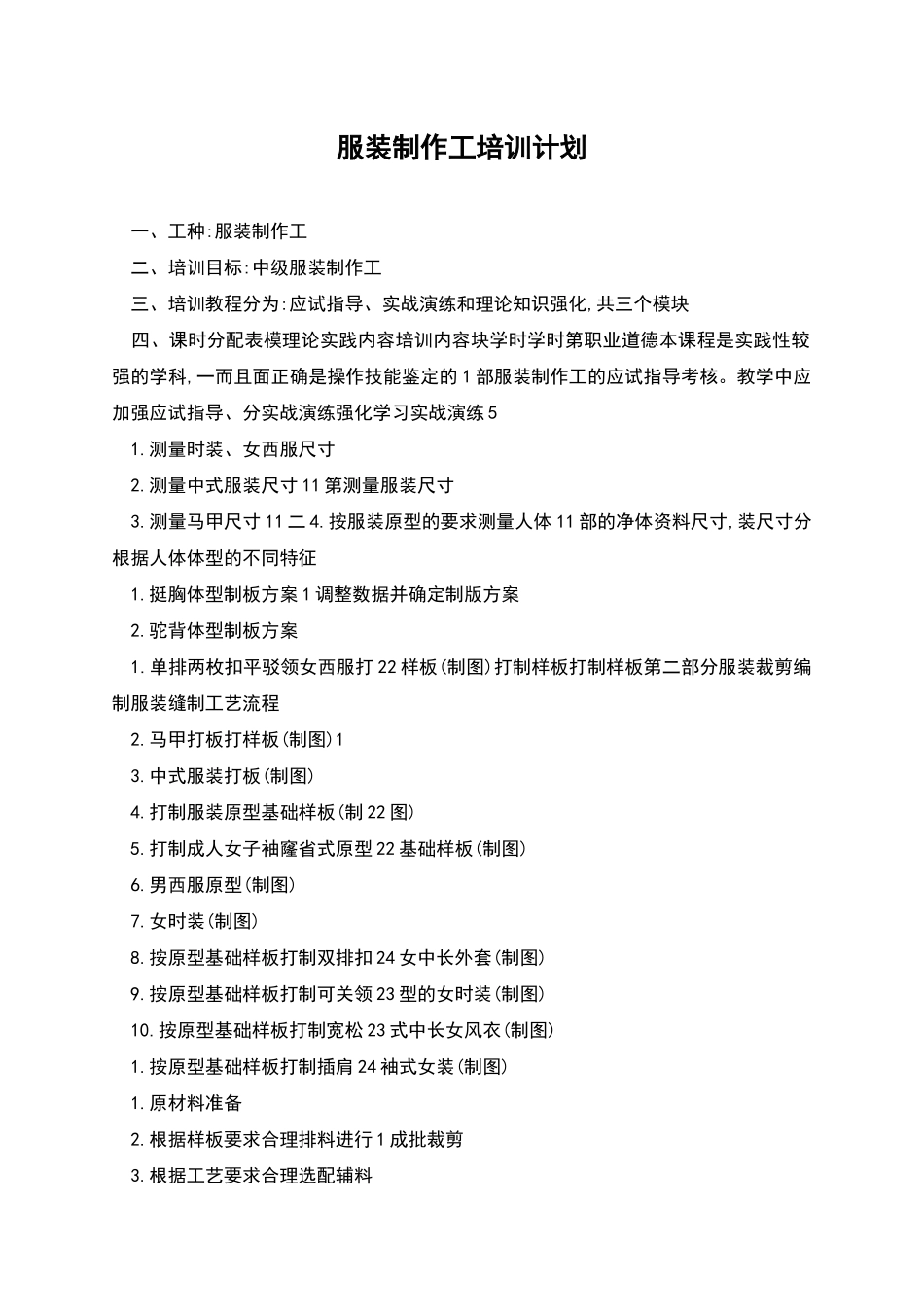 服装制作工培训计划_第1页