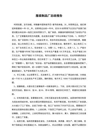 服装制品厂总结报告