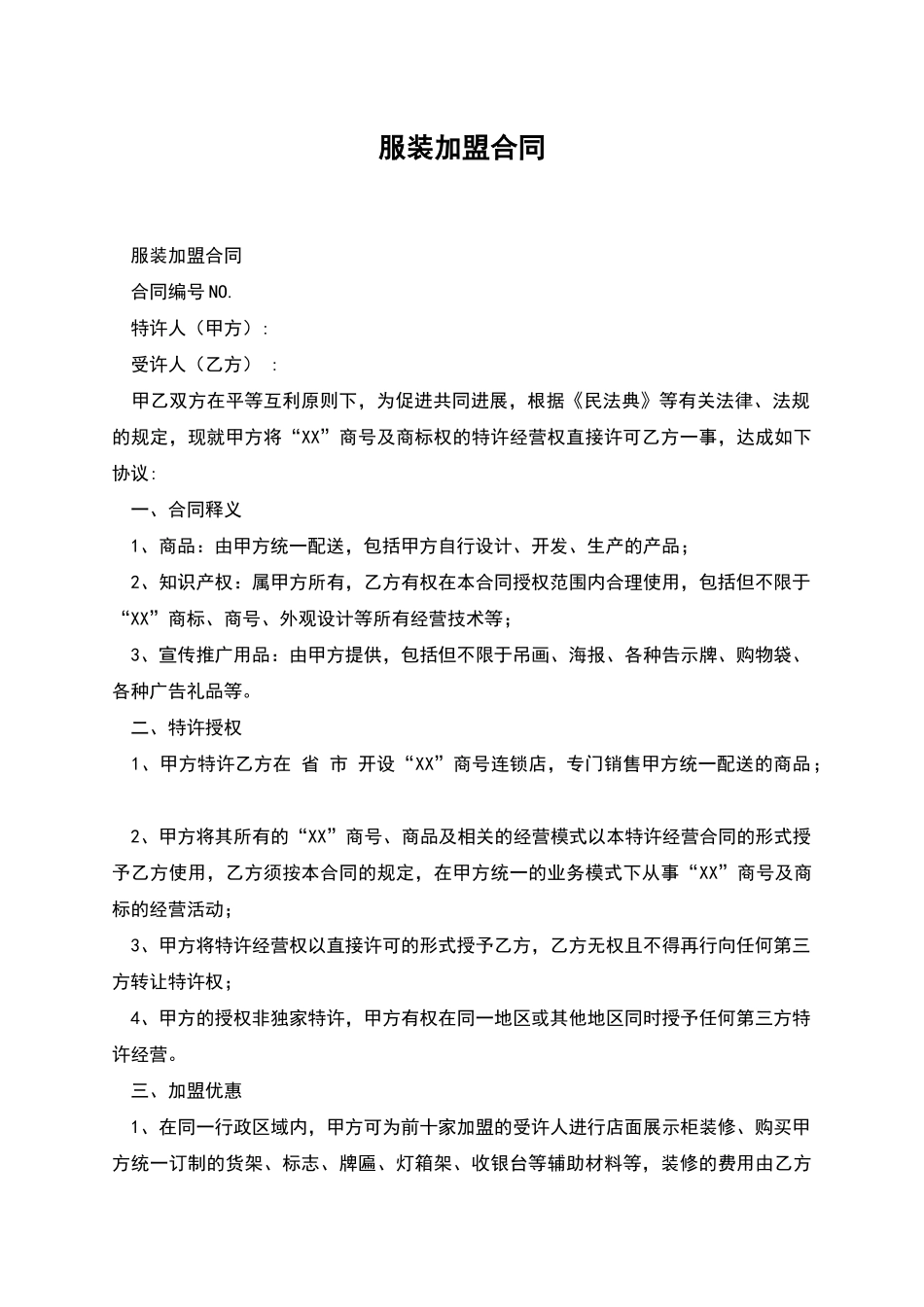 服装加盟合同_第1页