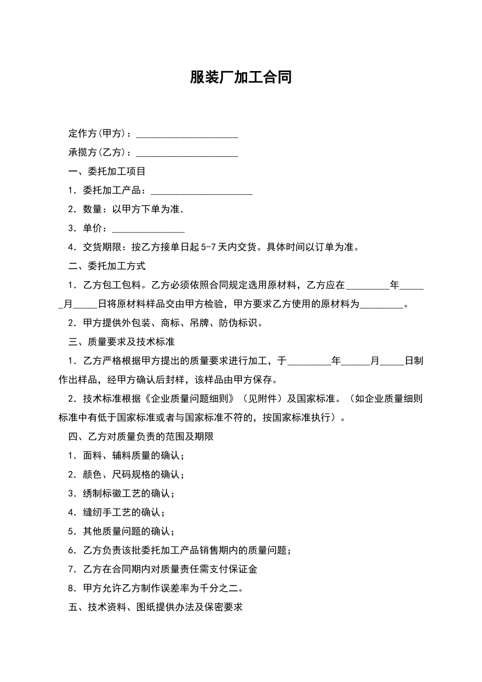 服装厂加工合同_第1页