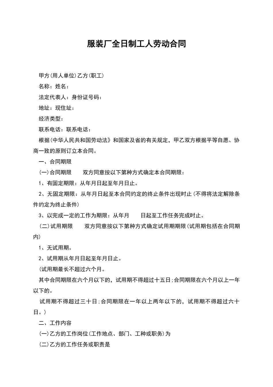 服装厂全日制工人劳动合同_第1页