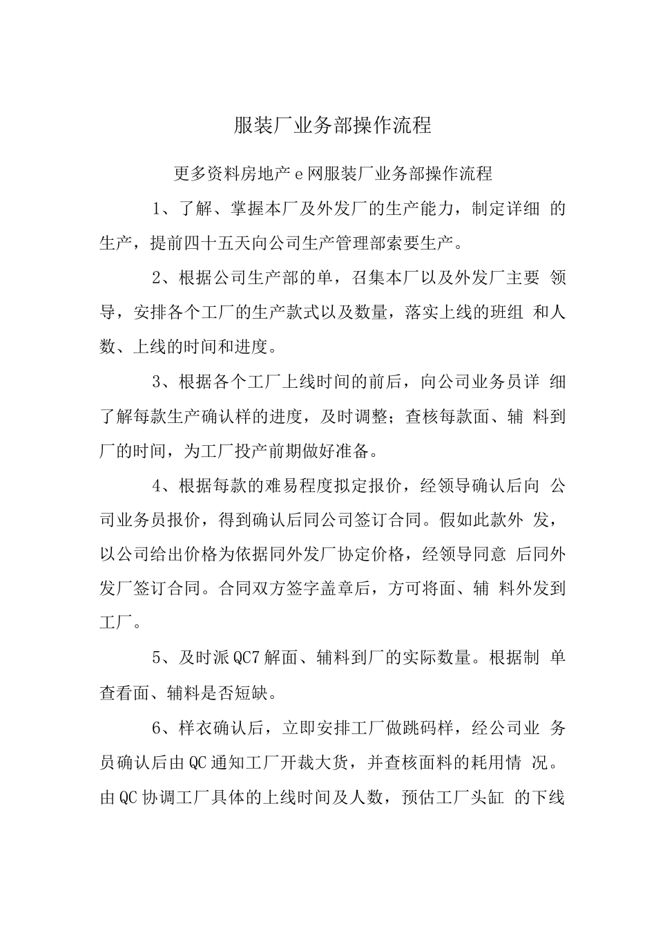 服装厂业务计划部操作流程_第1页