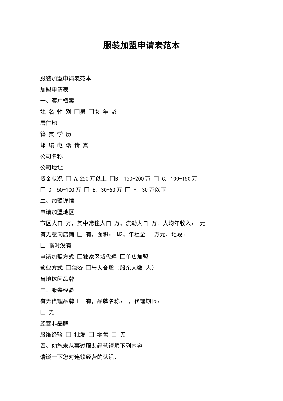 服装加盟申请表范本_第1页