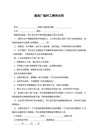 服装厂临时工聘用合同