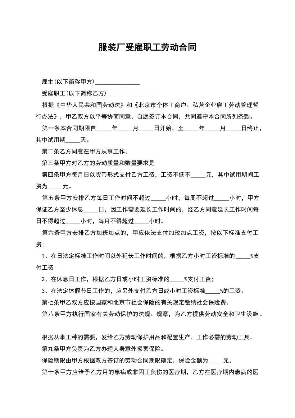 服装厂受雇职工劳动合同_第1页