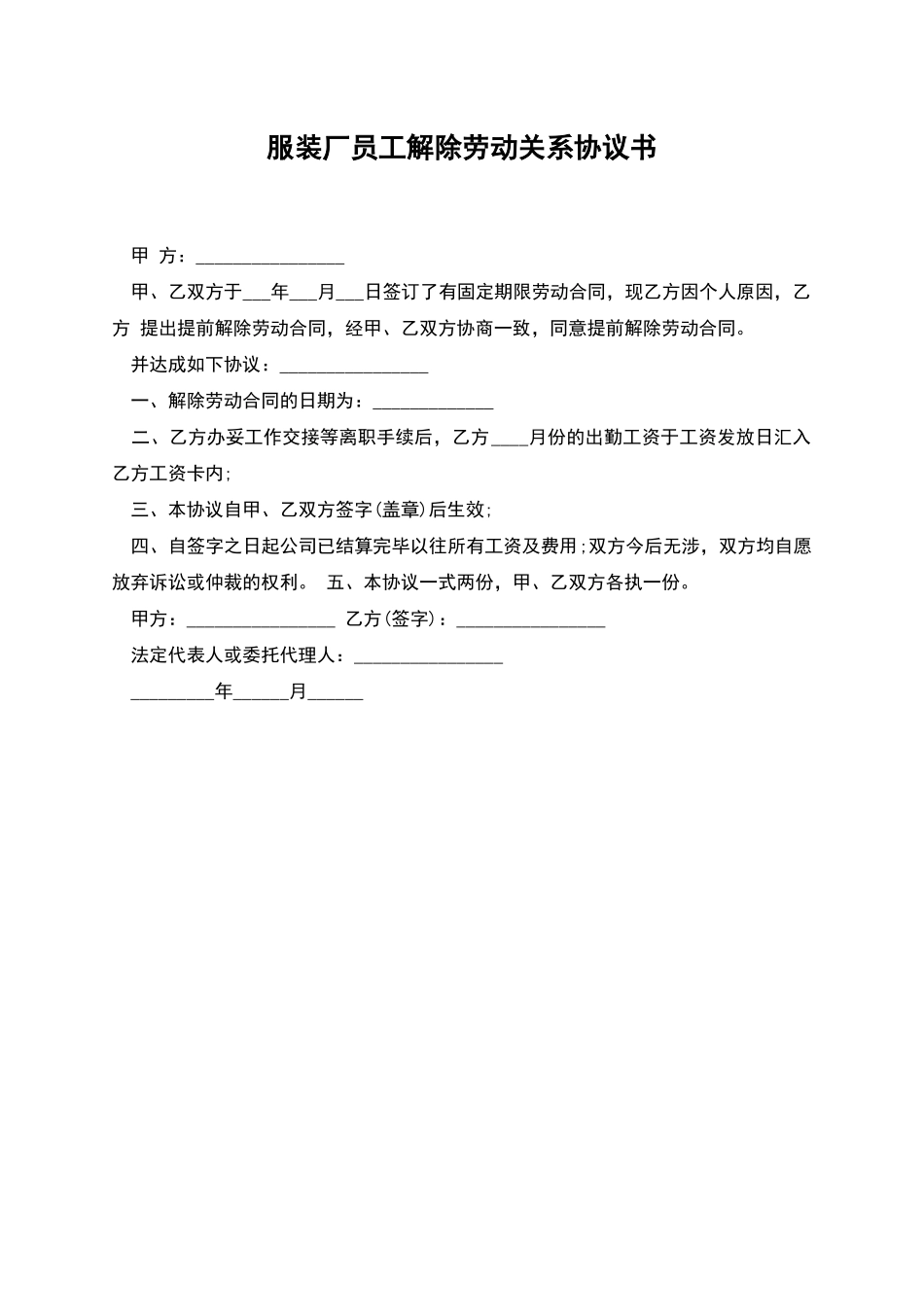 服装厂员工解除劳动关系协议书_第1页