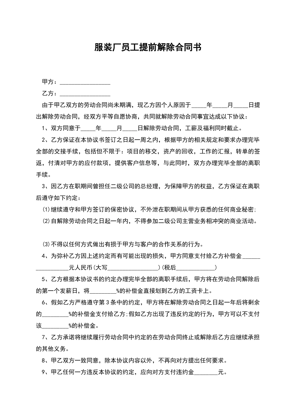 服装厂员工提前解除合同书_第1页