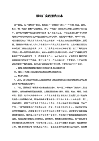 服装厂实践报告范本
