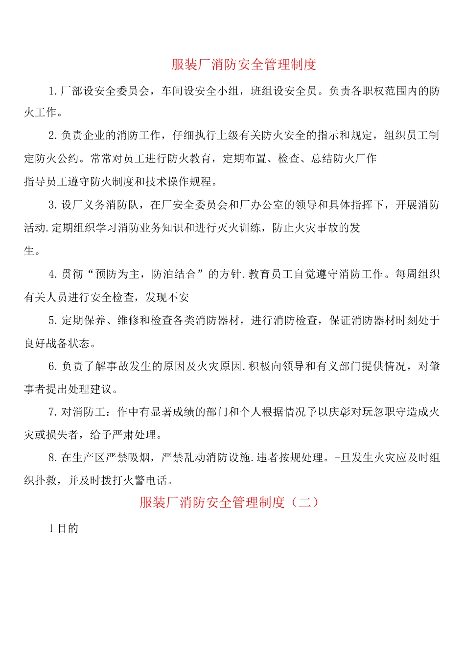 服装厂消防安全管理制度_第1页