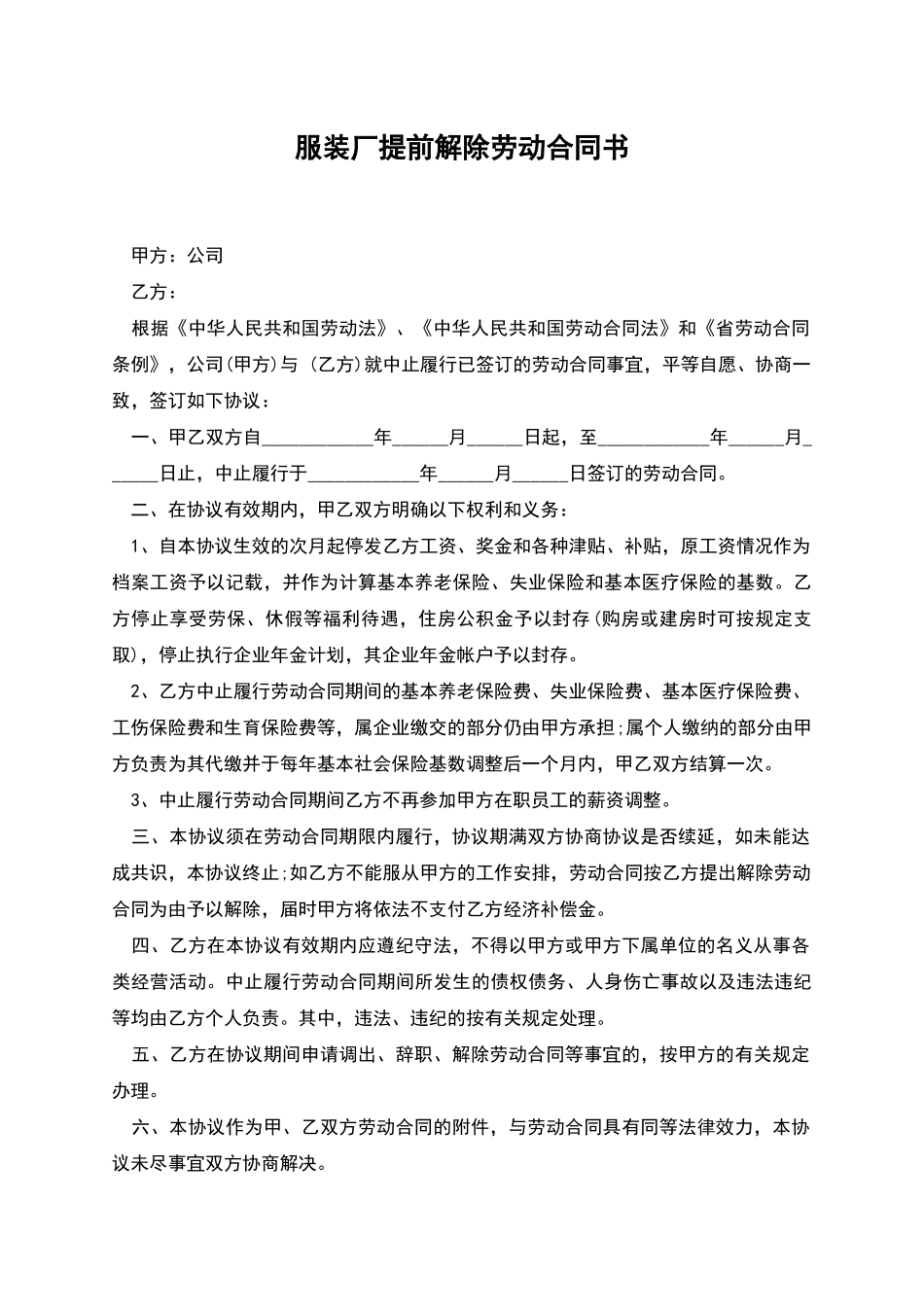 服装厂提前解除劳动合同书_第1页