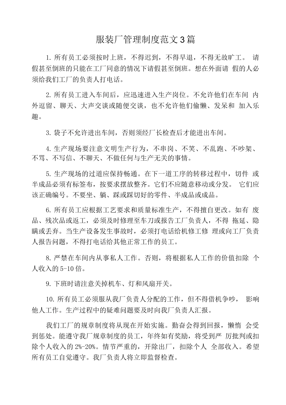 服装厂管理制度范文3篇_第1页