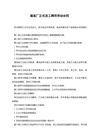 服装厂正式员工聘用劳动合同