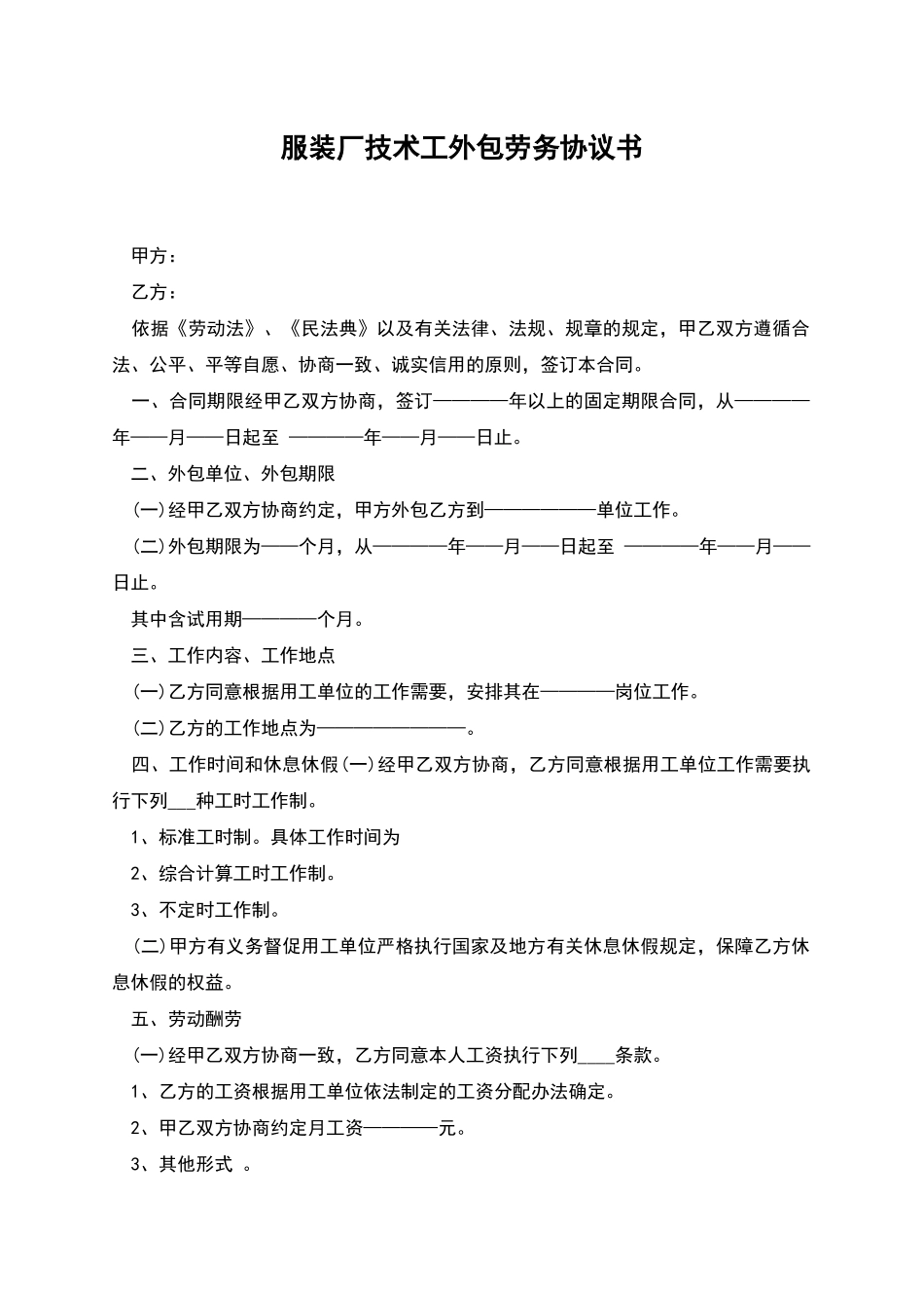 服装厂技术工外包劳务协议书_第1页