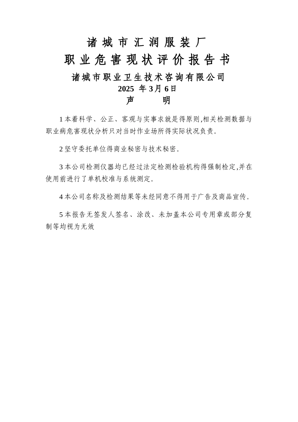 服装厂职业危害评价报告_第1页