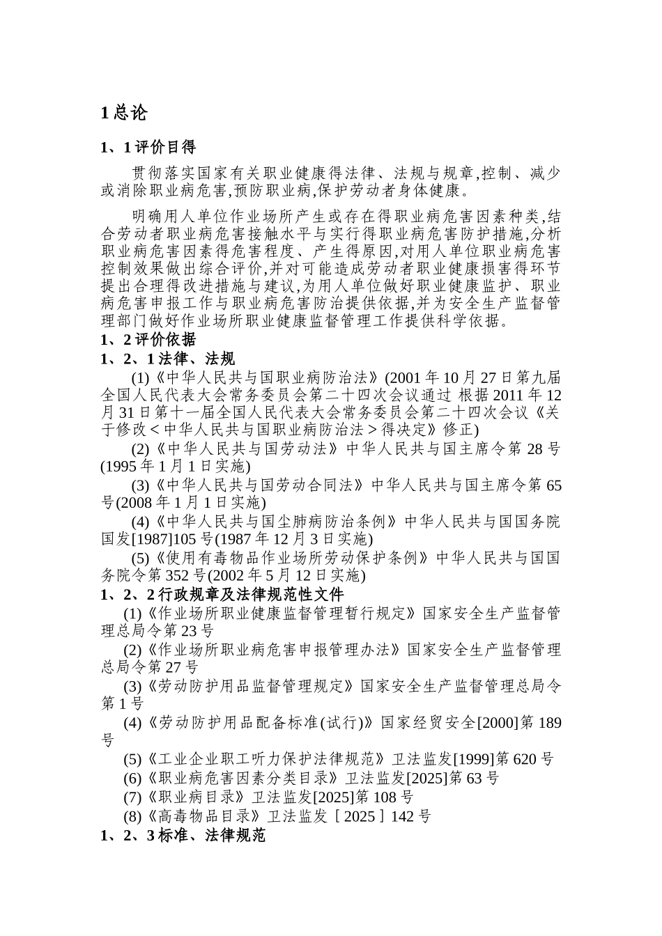 服装厂职业危害评价报告_第2页