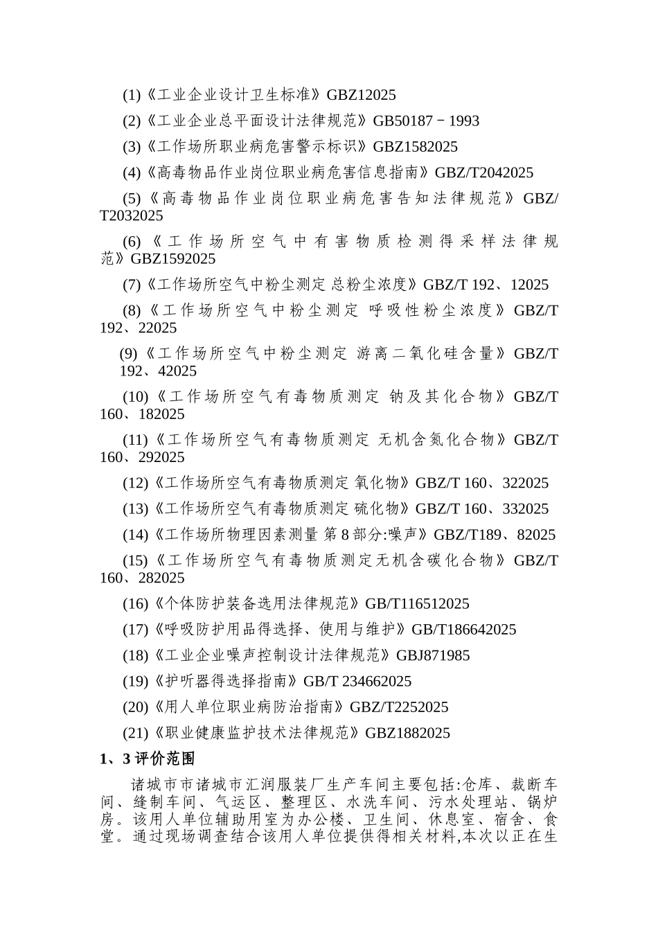 服装厂职业危害评价报告_第3页