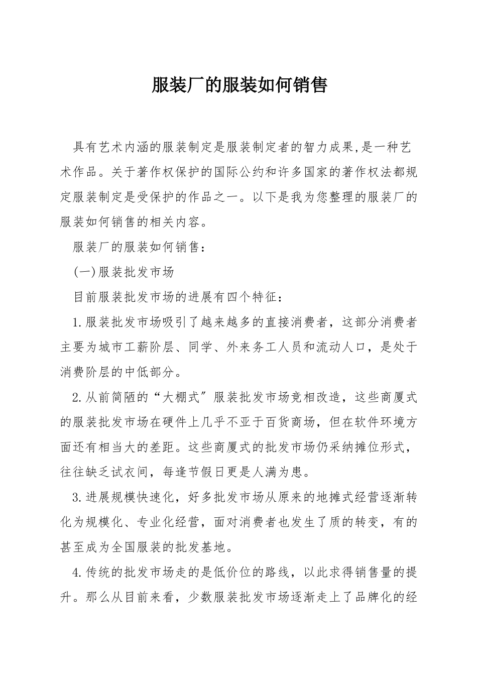 服装厂的服装如何销售_第1页