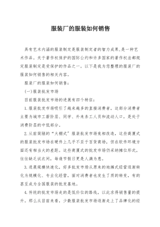 服装厂的服装如何销售