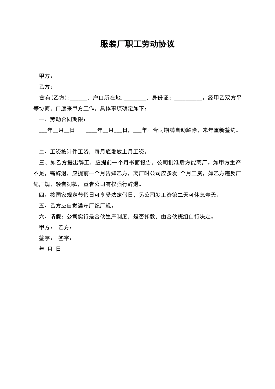 服装厂职工劳动协议_第1页