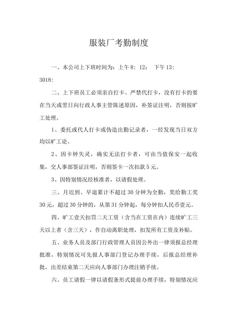服装厂考勤制度_第1页