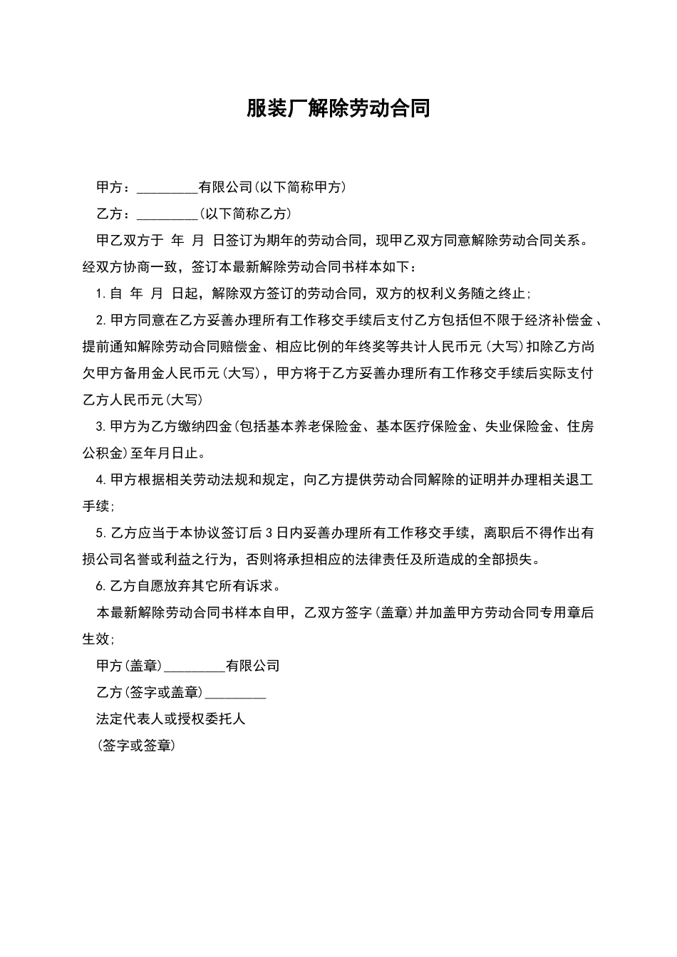 服装厂解除劳动合同_第1页