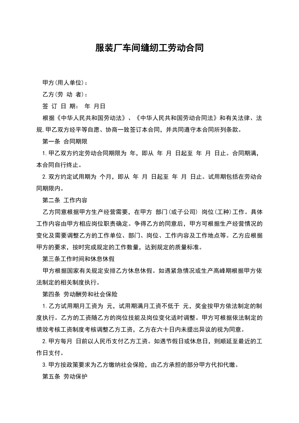 服装厂车间缝纫工劳动合同_第1页