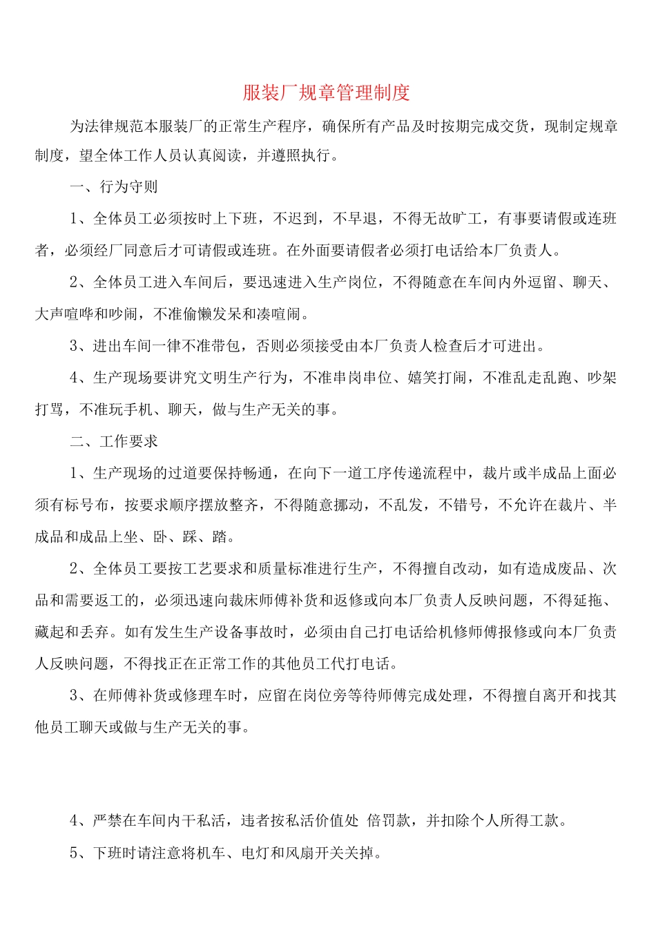 服装厂规章管理制度_第1页