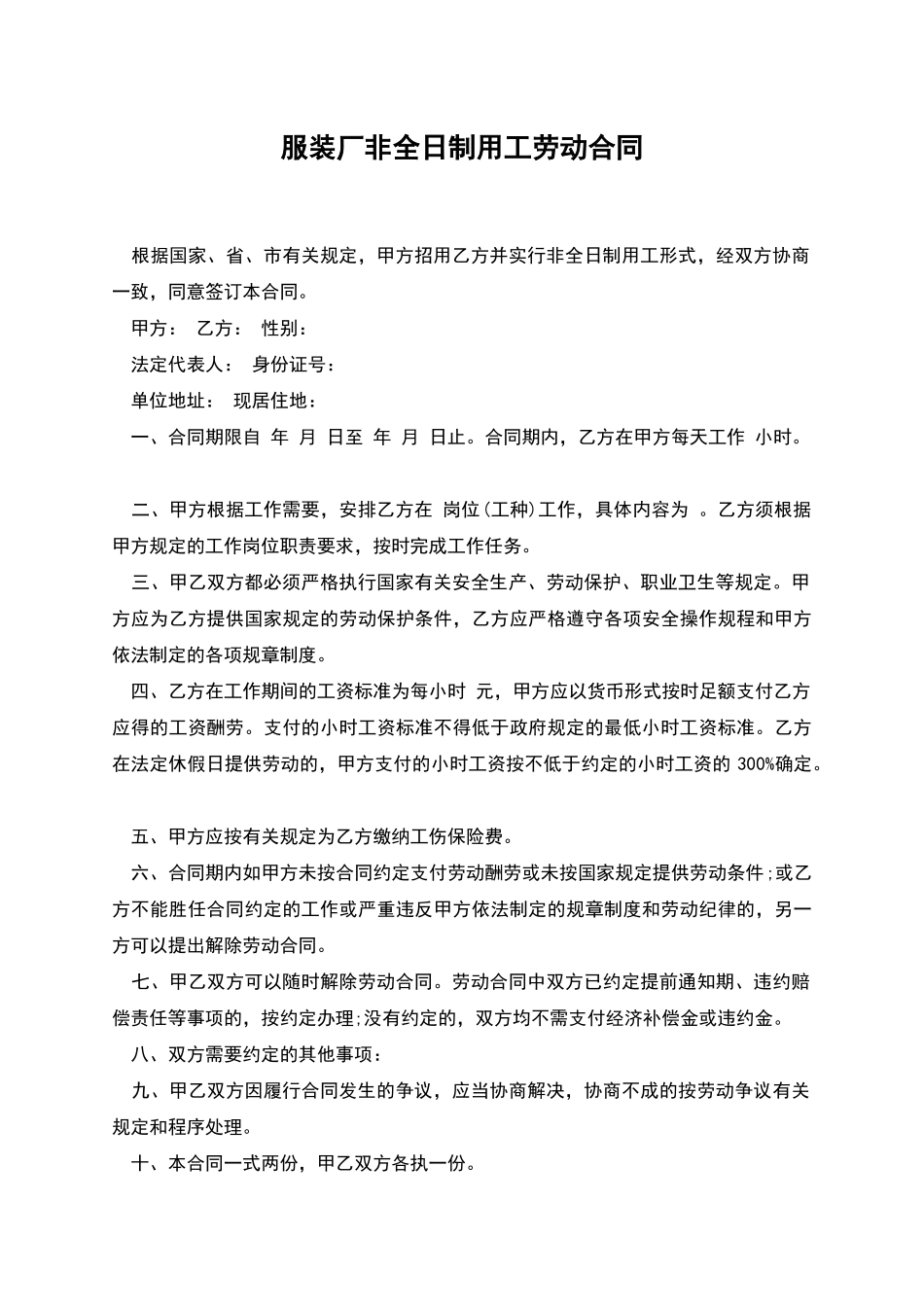 服装厂非全日制用工劳动合同_第1页