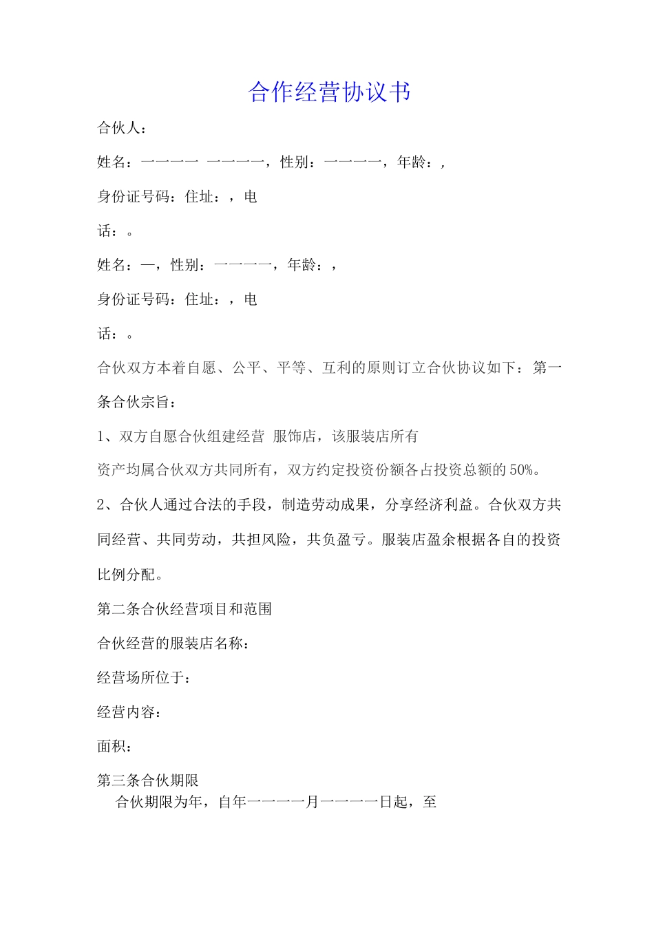 服装合作经营协议标准版_第1页