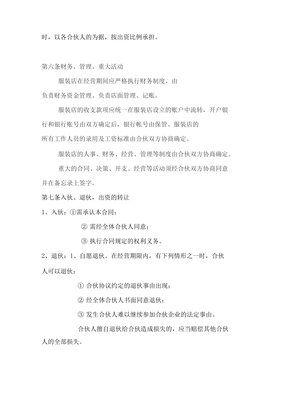 服装合作经营协议标准版_第3页