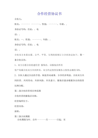 服装合作经营协议标准版