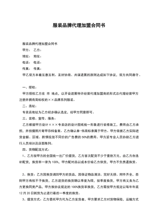 服装品牌代理加盟合同书