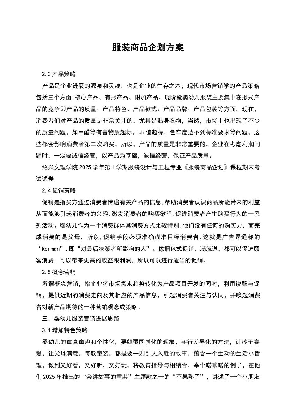 服装商品企划方案_第1页