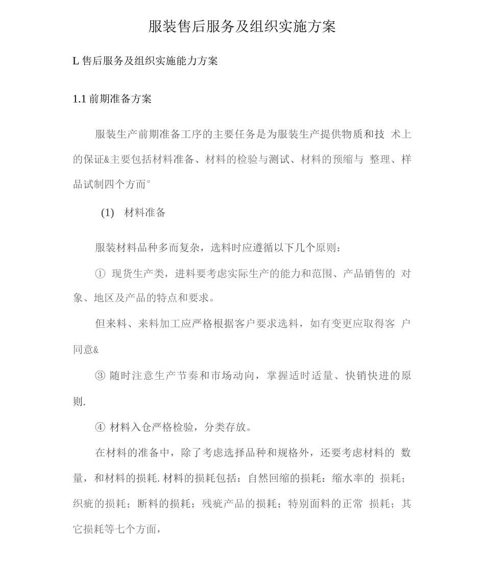 服装售后服务及组织实施方案2_第1页
