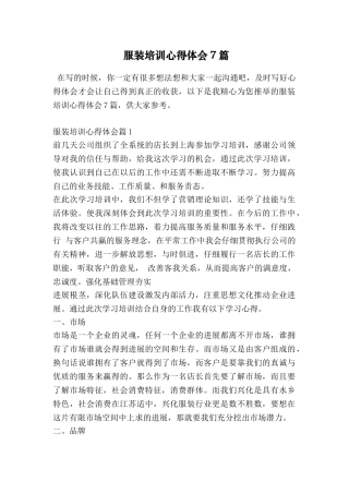 服装培训心得体会7篇