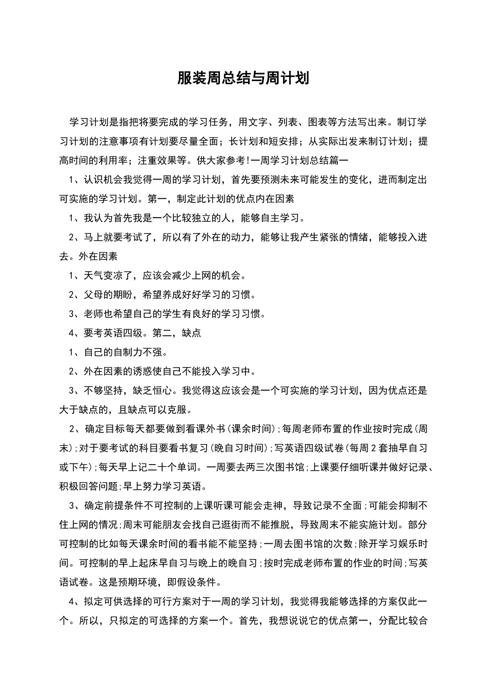 服装周总结与周计划_第1页