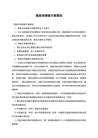 服装场调查方案策划