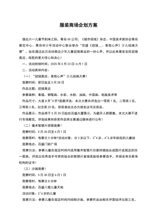 服装商场企划方案