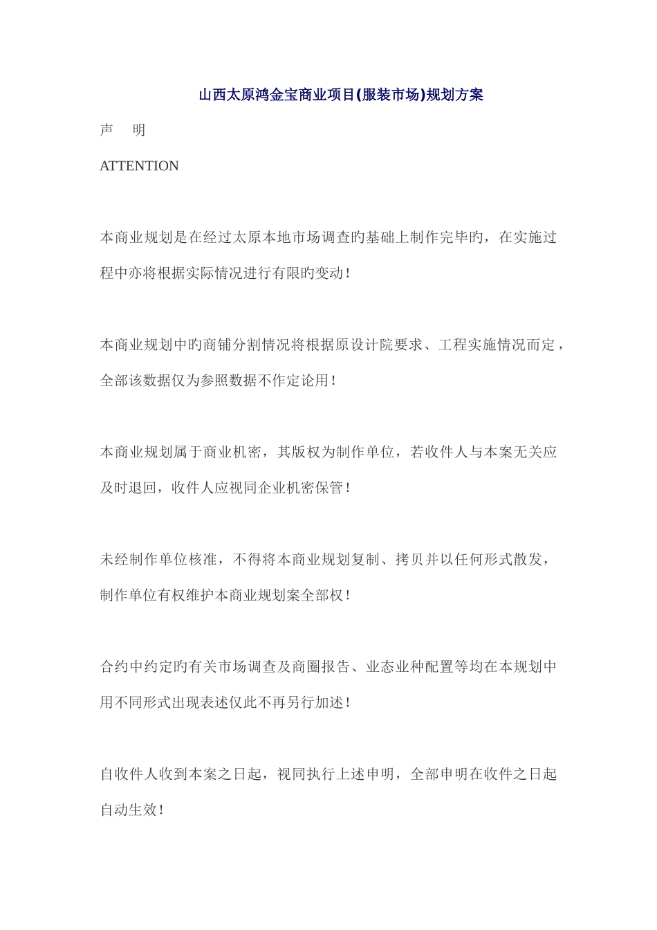 服装商业中心规划及招商方案_第1页