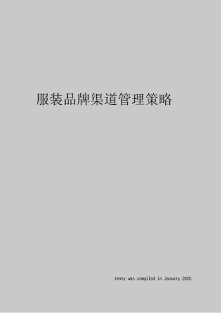 服装品牌渠道管理策略