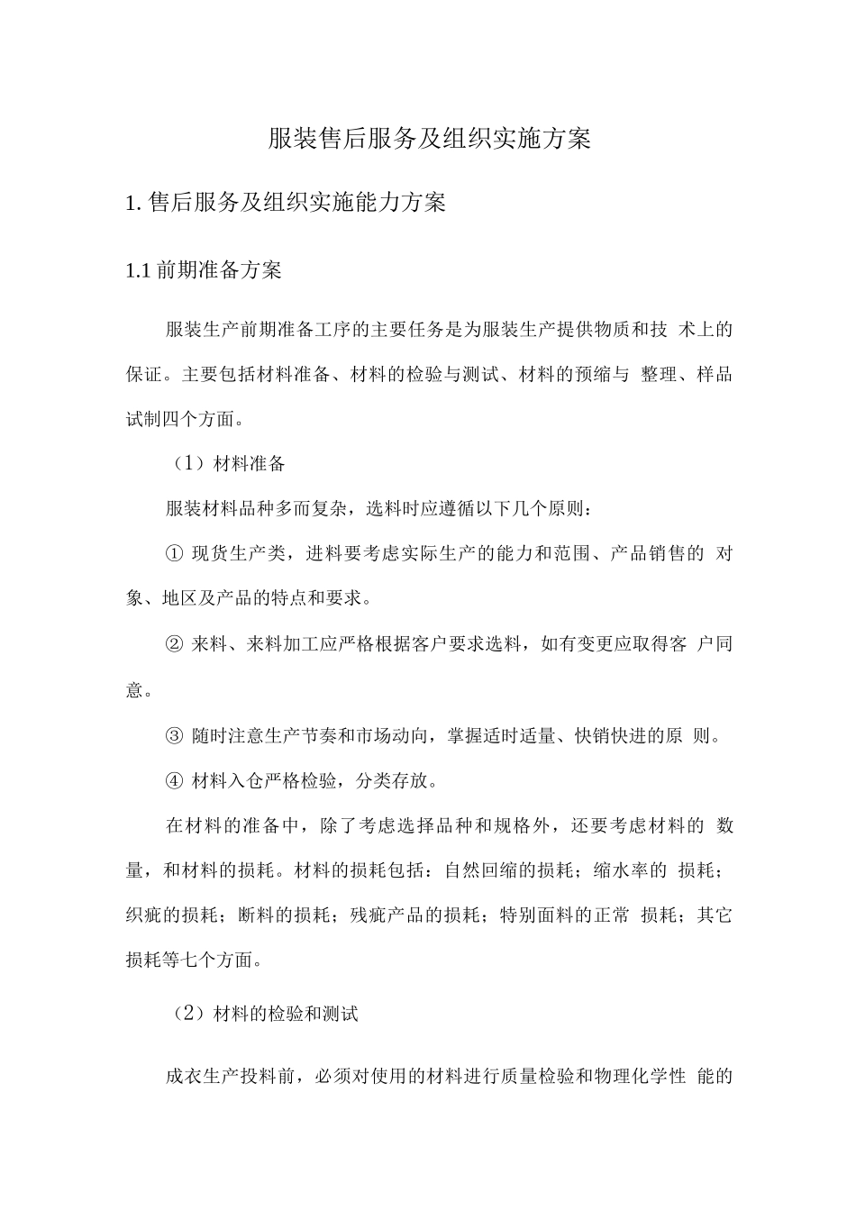 服装售后服务及组织实施方案_第1页
