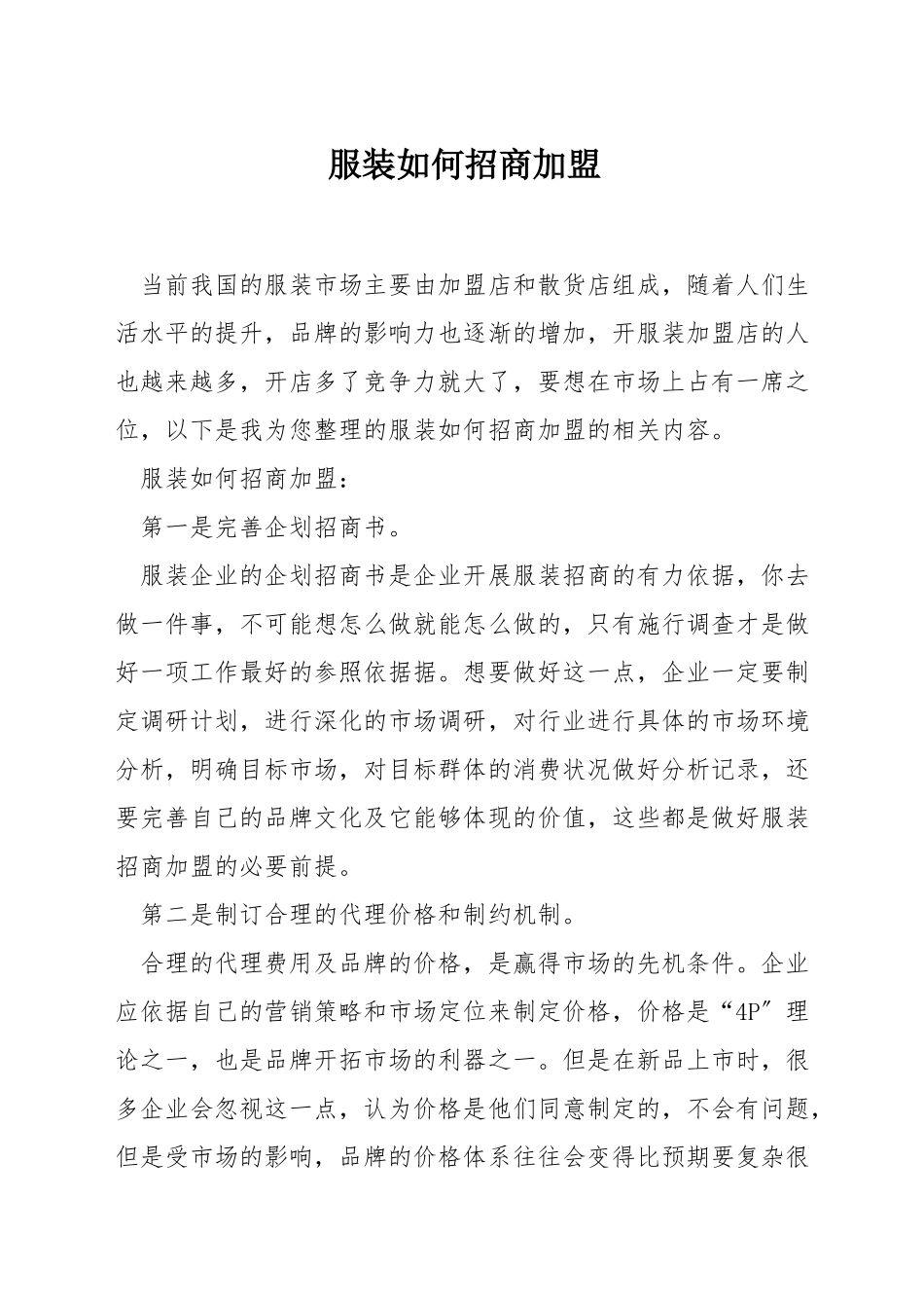 服装如何招商加盟_第1页