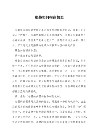 服装如何招商加盟
